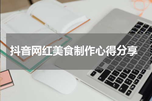  抖音网红美食制作心得分享