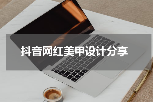  抖音网红美甲设计分享