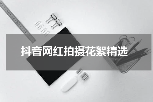  抖音网红拍摄花絮精选