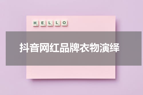  抖音网红品牌衣物演绎