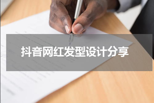  抖音网红发型设计分享