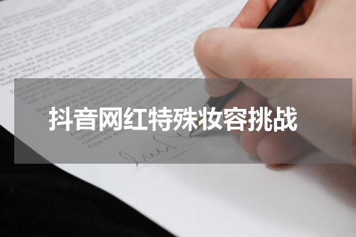  抖音网红特殊妆容挑战
