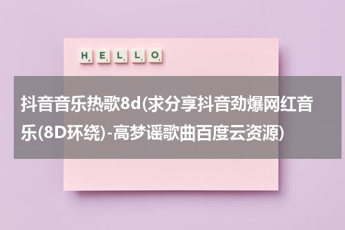 抖音音乐热歌8d(求分享抖音劲爆网红音乐(8D环绕)-高梦谣歌曲百度云资源)